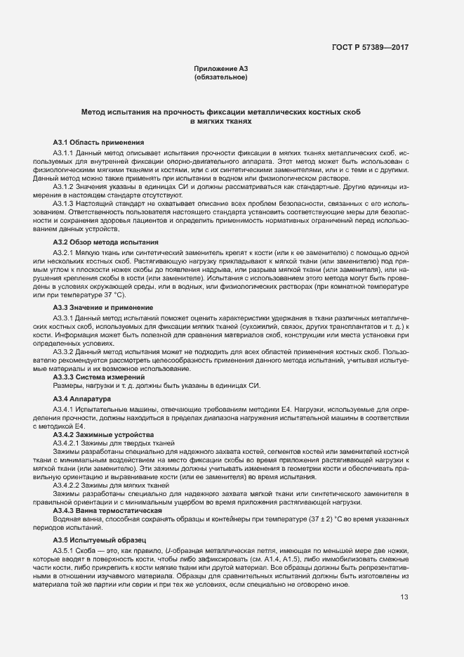 Страница 17 ГОСТ Р 57389-2017