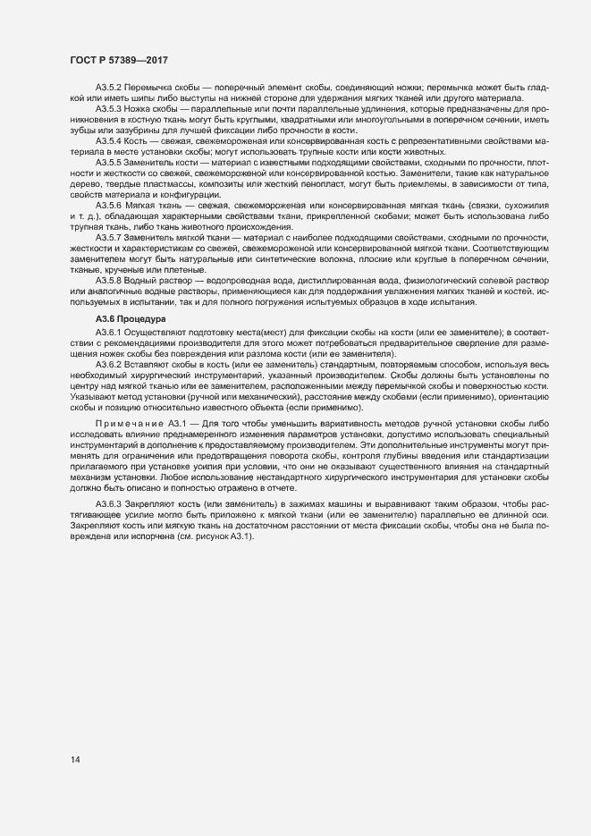 Страница 18 ГОСТ Р 57389-2017