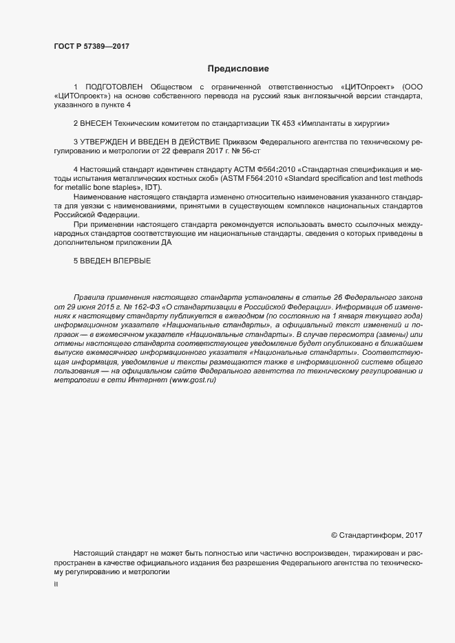 Страница 2 ГОСТ Р 57389-2017