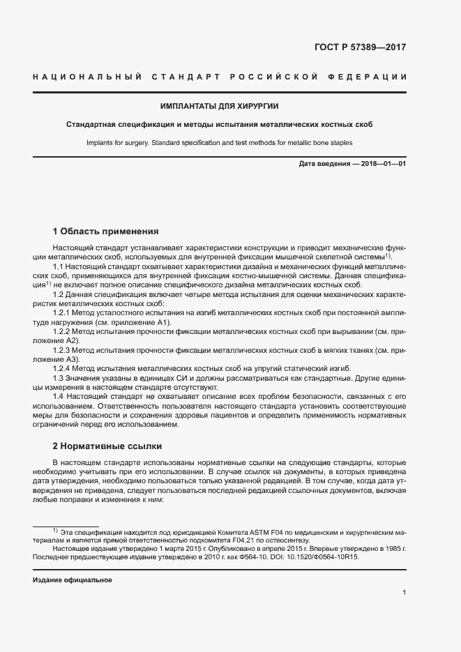 Страница 5 ГОСТ Р 57389-2017