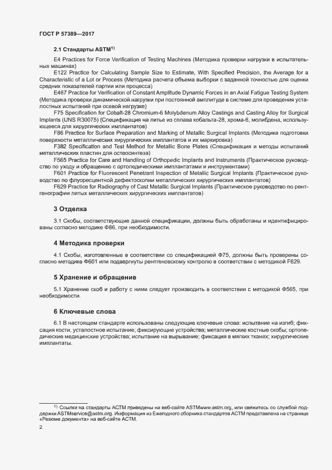 Страница 6 ГОСТ Р 57389-2017