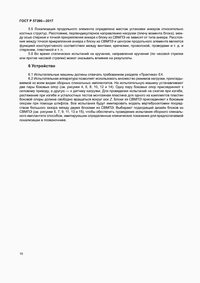 Страница 14 ГОСТ Р 57390-2017