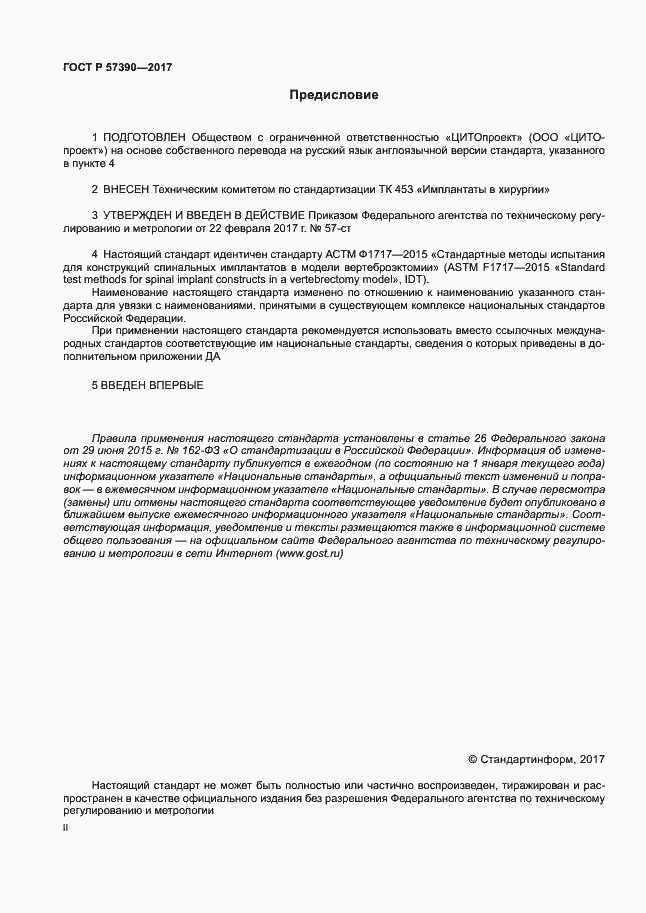 Страница 2 ГОСТ Р 57390-2017