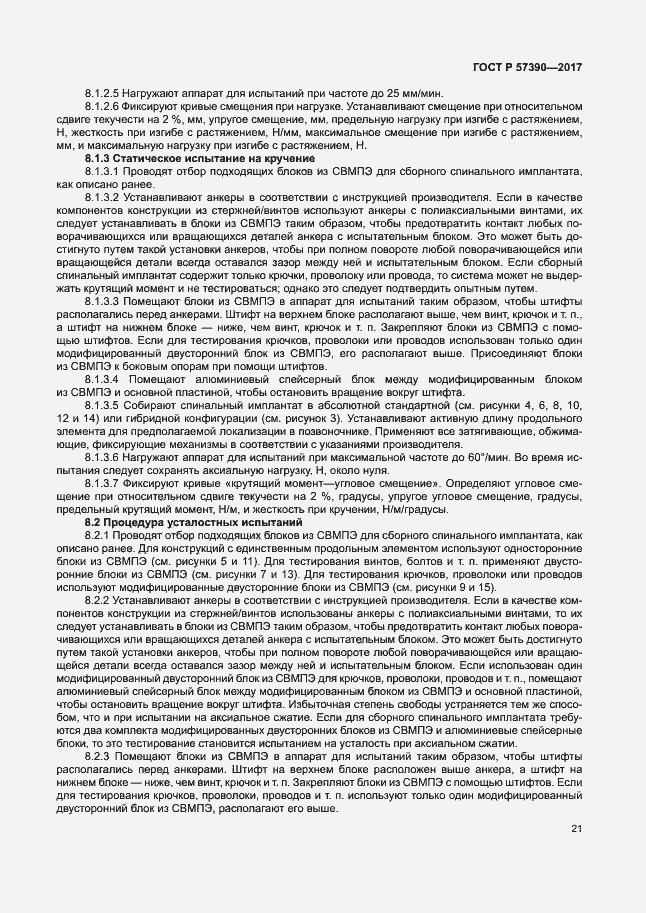 Страница 25 ГОСТ Р 57390-2017