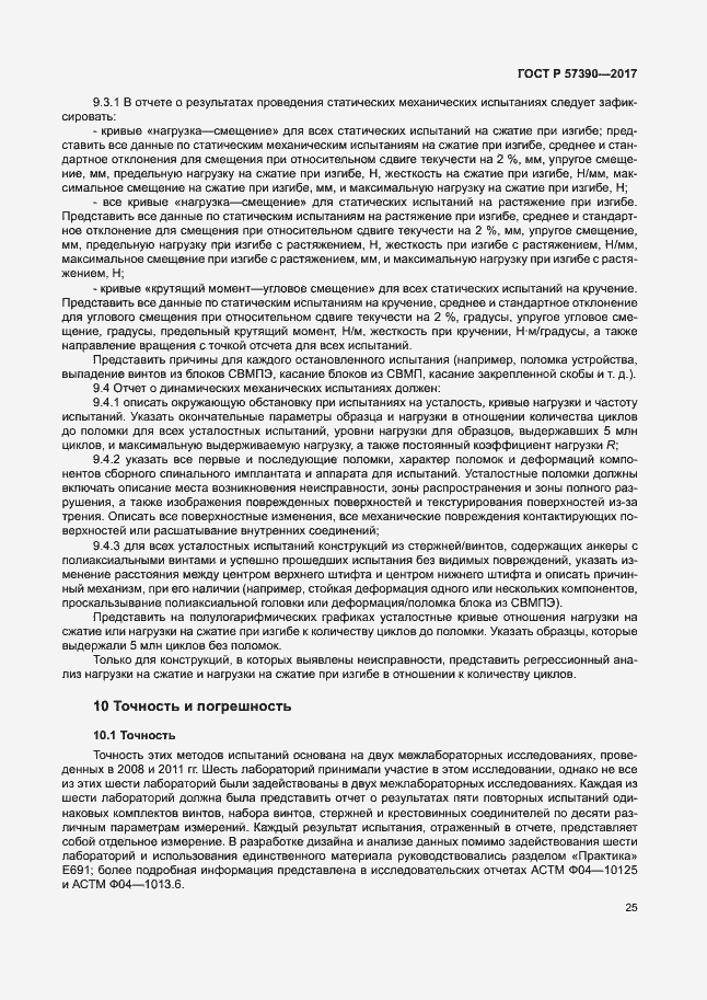 Страница 29 ГОСТ Р 57390-2017