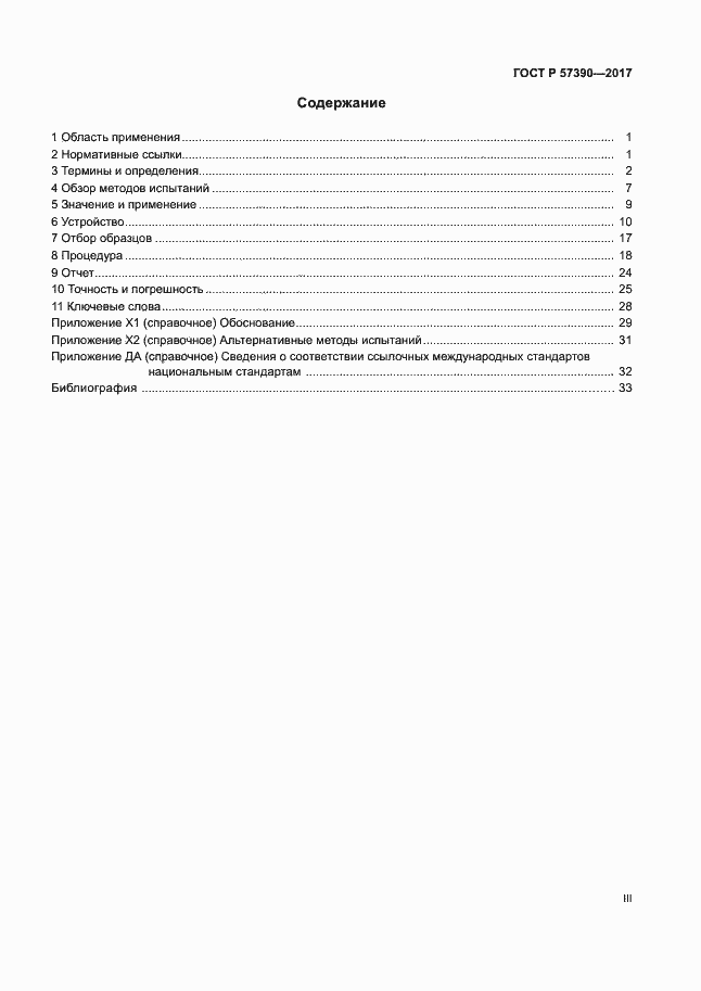 Страница 3 ГОСТ Р 57390-2017