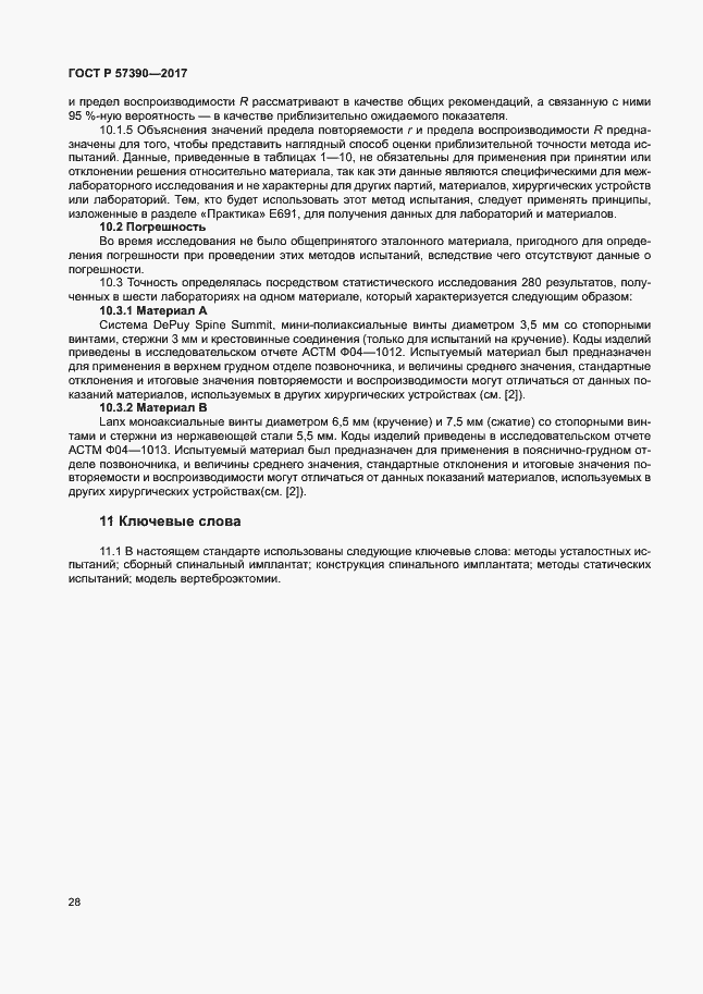 Страница 32 ГОСТ Р 57390-2017