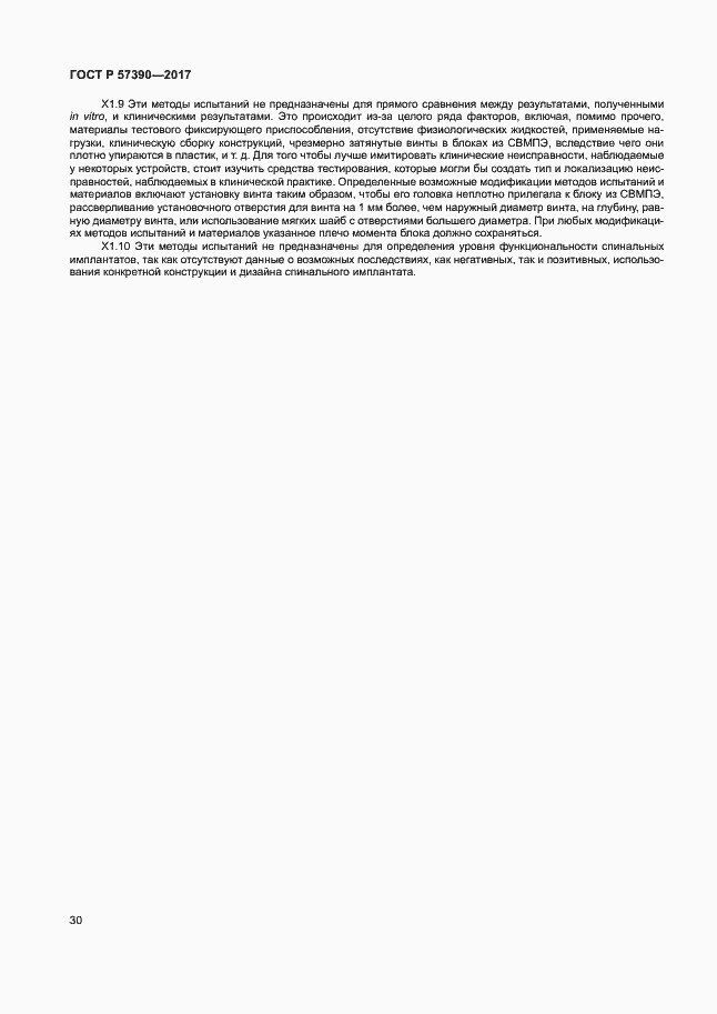 Страница 34 ГОСТ Р 57390-2017