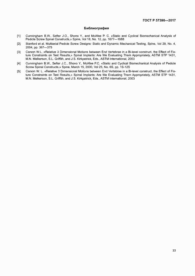 Страница 37 ГОСТ Р 57390-2017