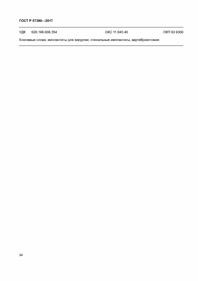 Страница 38 ГОСТ Р 57390-2017