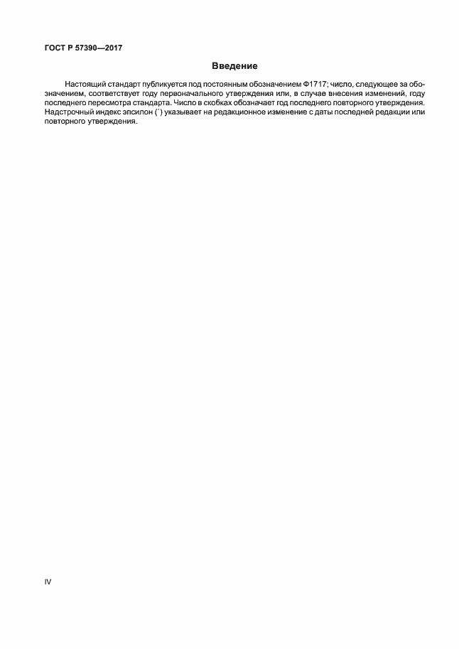 Страница 4 ГОСТ Р 57390-2017