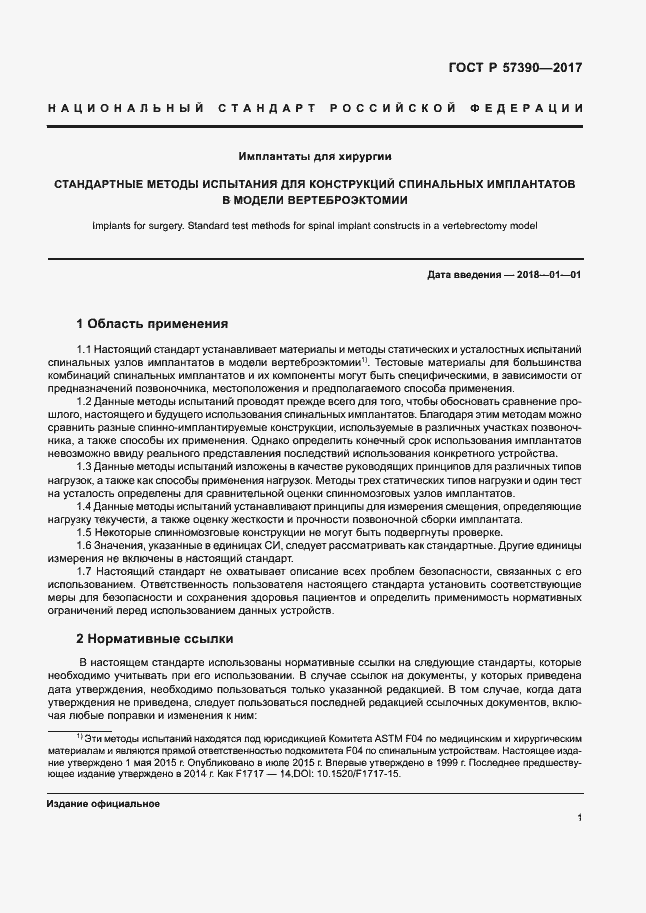 Страница 5 ГОСТ Р 57390-2017