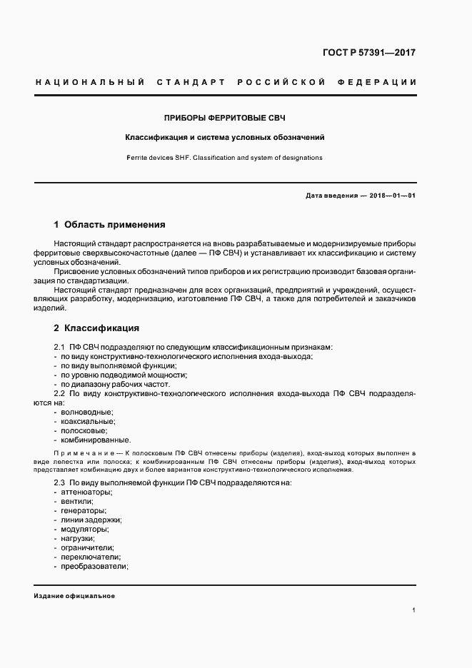 Страница 4 ГОСТ Р 57391-2017