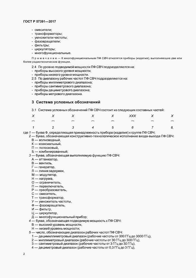 Страница 5 ГОСТ Р 57391-2017