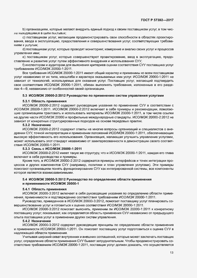 Страница 18 ГОСТ Р 57392-2017