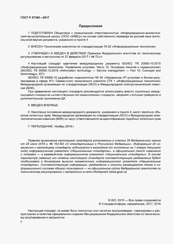 Страница 2 ГОСТ Р 57392-2017