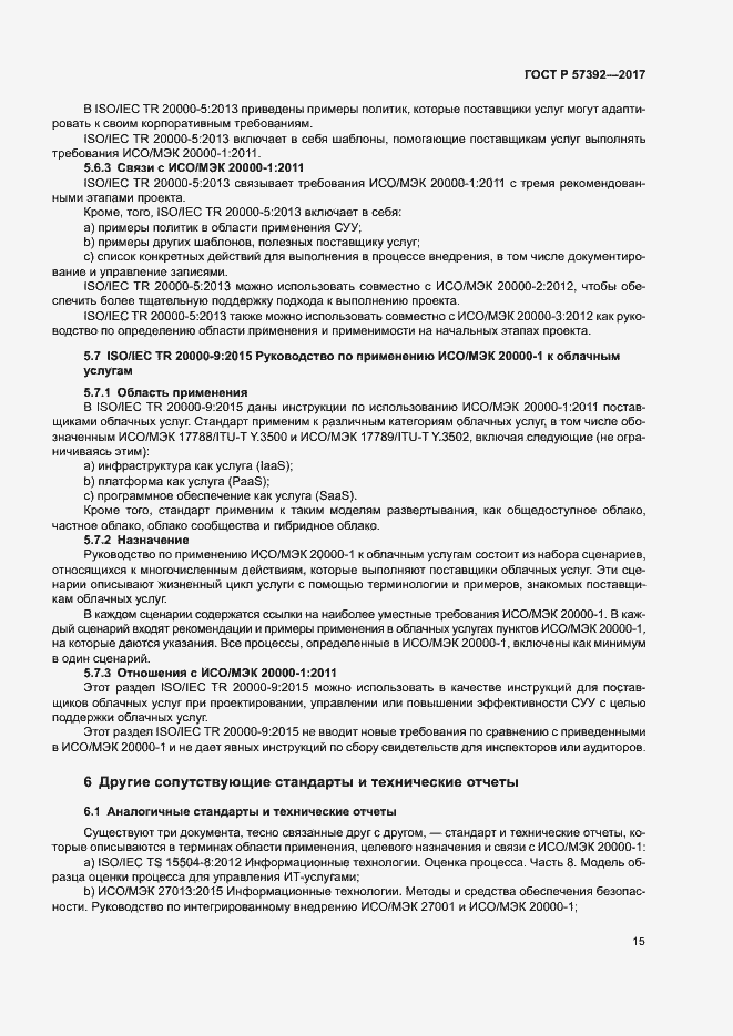 Страница 20 ГОСТ Р 57392-2017