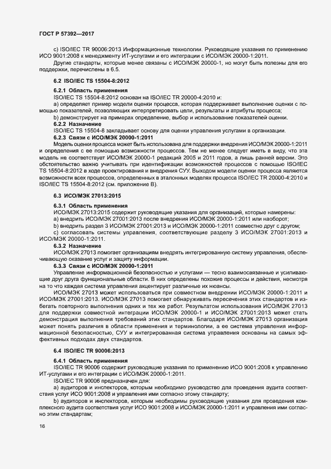 Страница 21 ГОСТ Р 57392-2017