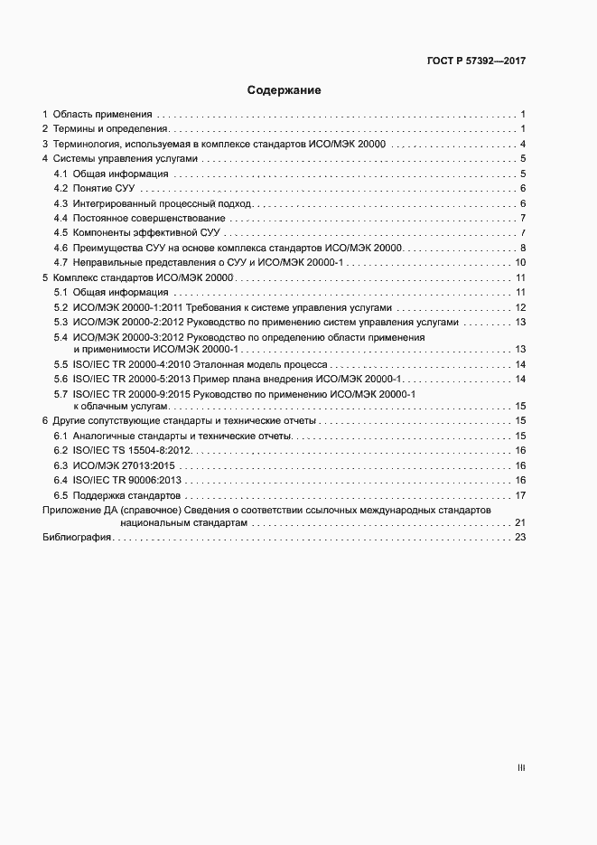 Страница 3 ГОСТ Р 57392-2017