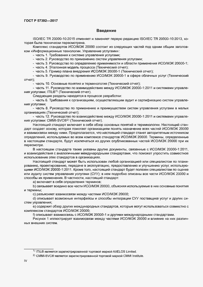 Страница 4 ГОСТ Р 57392-2017