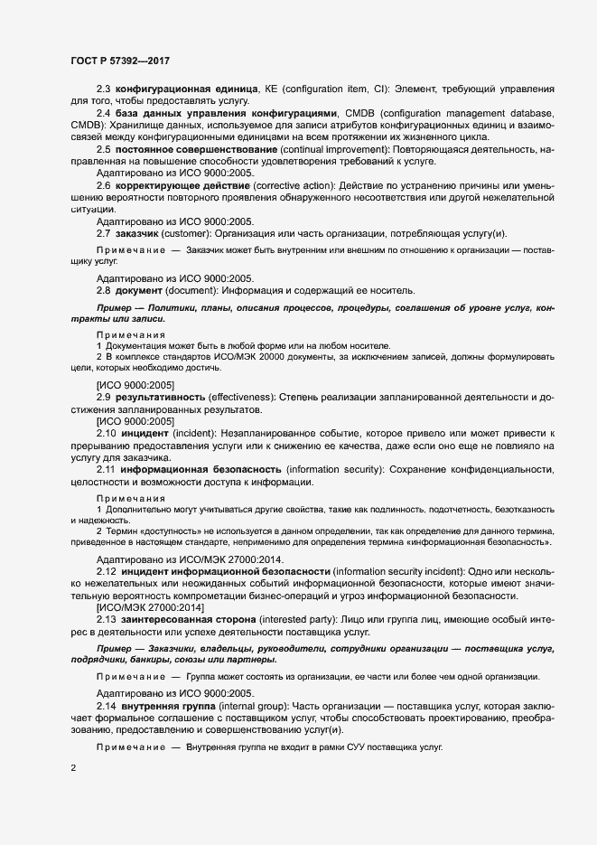 Страница 7 ГОСТ Р 57392-2017