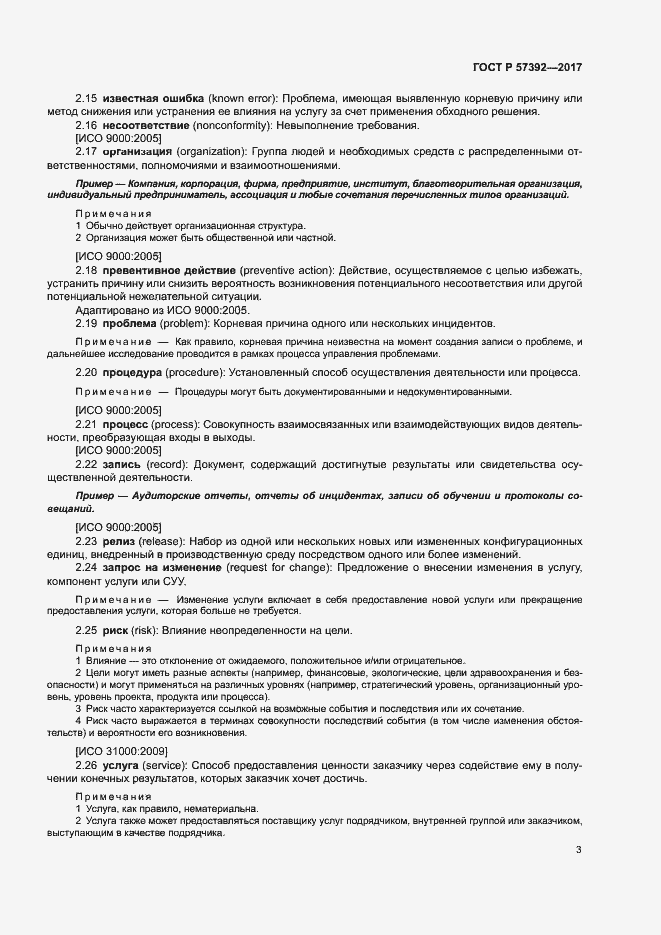 Страница 8 ГОСТ Р 57392-2017