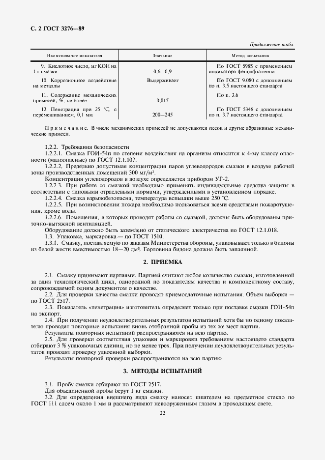 Страница 2 ГОСТ 3276-89