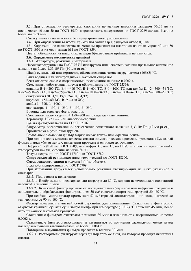 Страница 3 ГОСТ 3276-89