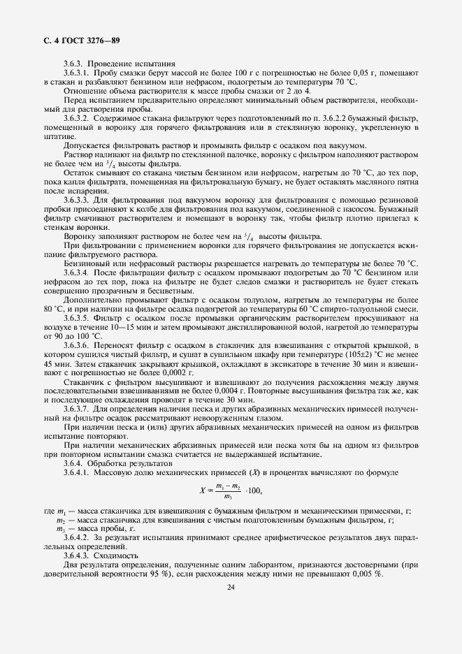 Страница 4 ГОСТ 3276-89