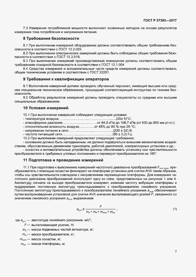 Страница 10 ГОСТ Р 57393-2017