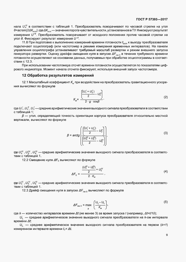 Страница 12 ГОСТ Р 57393-2017