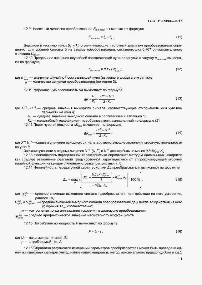 Страница 14 ГОСТ Р 57393-2017