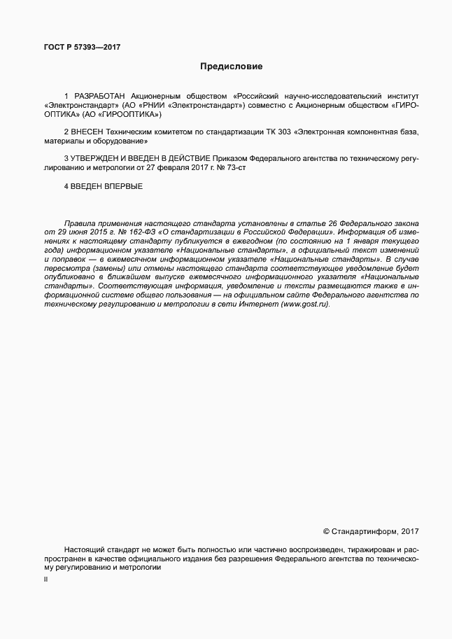 Страница 2 ГОСТ Р 57393-2017