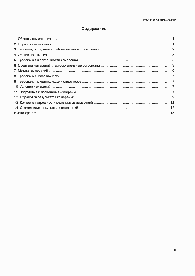 Страница 3 ГОСТ Р 57393-2017