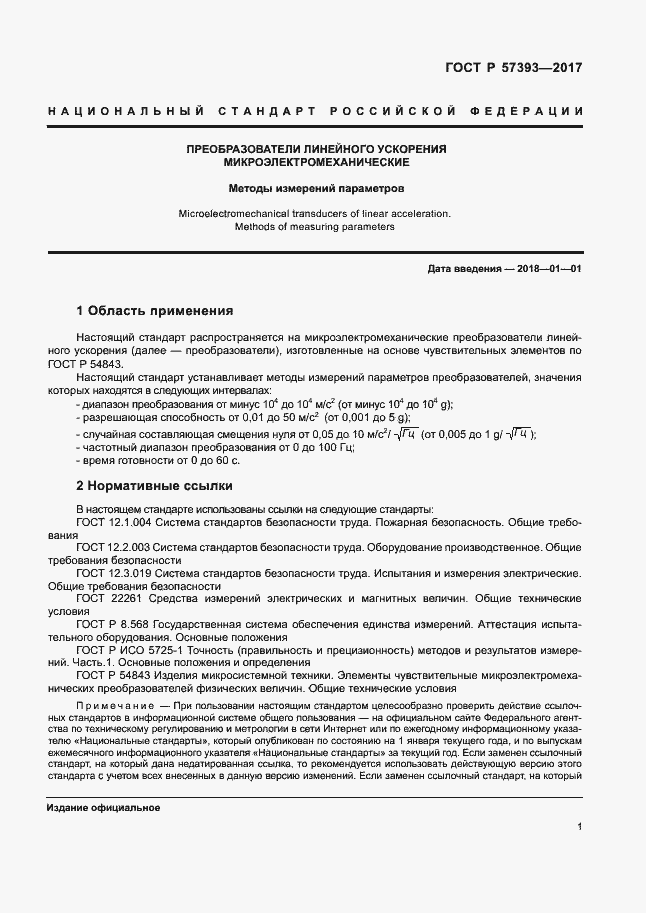 Страница 4 ГОСТ Р 57393-2017