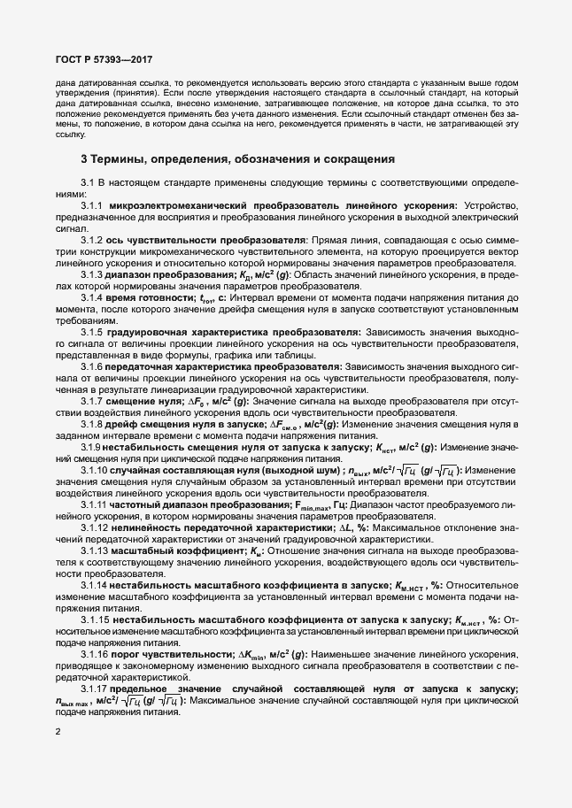 Страница 5 ГОСТ Р 57393-2017
