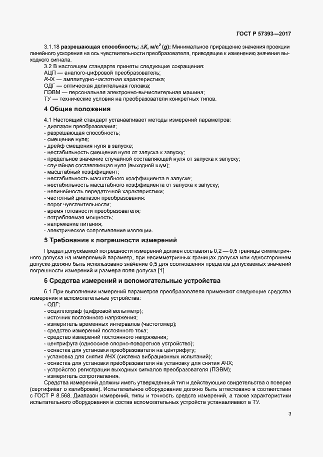 Страница 6 ГОСТ Р 57393-2017