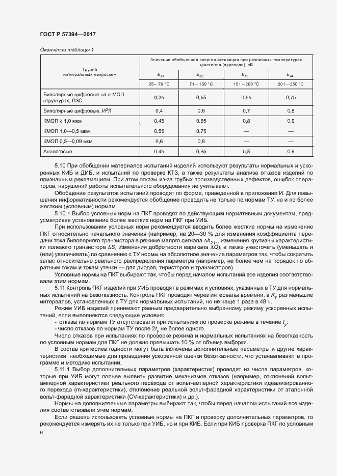 Страница 10 ГОСТ Р 57394-2017