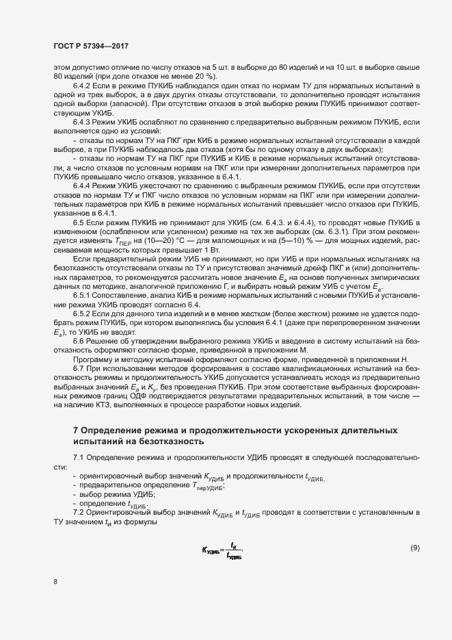 Страница 12 ГОСТ Р 57394-2017