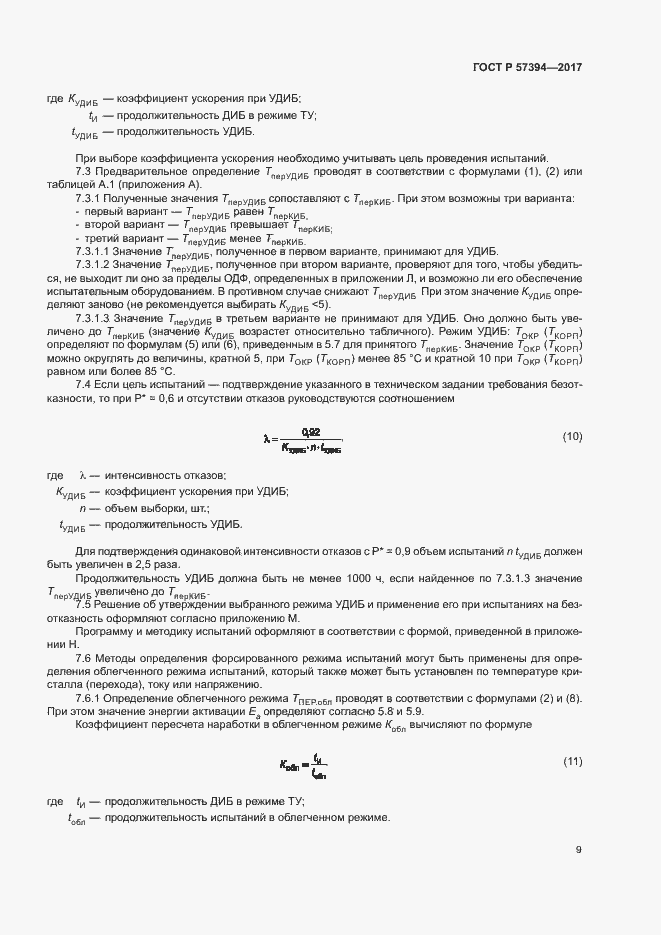 Страница 13 ГОСТ Р 57394-2017
