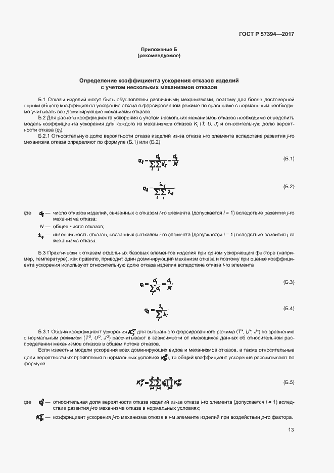 Страница 17 ГОСТ Р 57394-2017