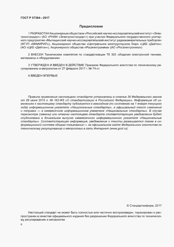 Страница 2 ГОСТ Р 57394-2017