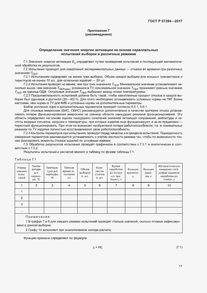 Страница 21 ГОСТ Р 57394-2017