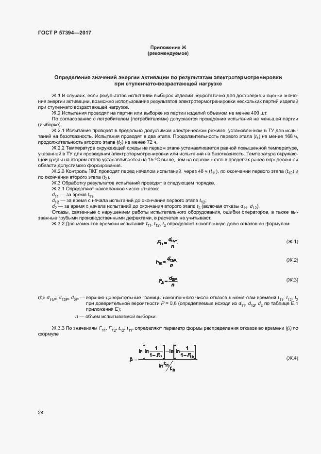Страница 28 ГОСТ Р 57394-2017