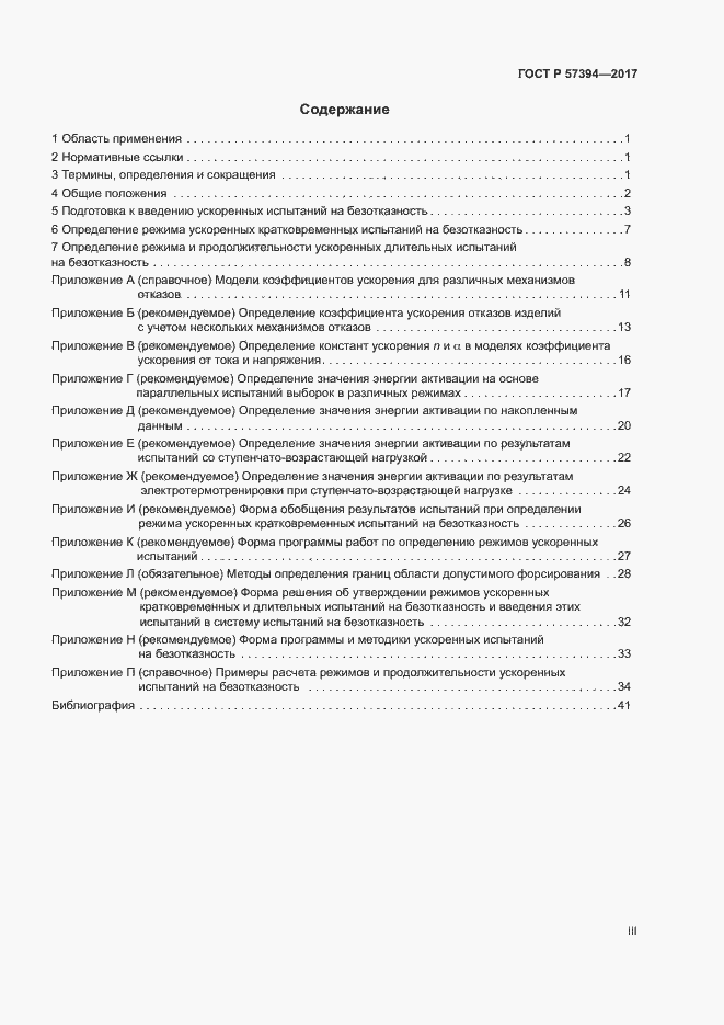 Страница 3 ГОСТ Р 57394-2017