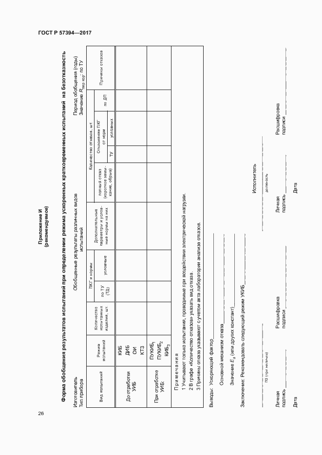 Страница 30 ГОСТ Р 57394-2017