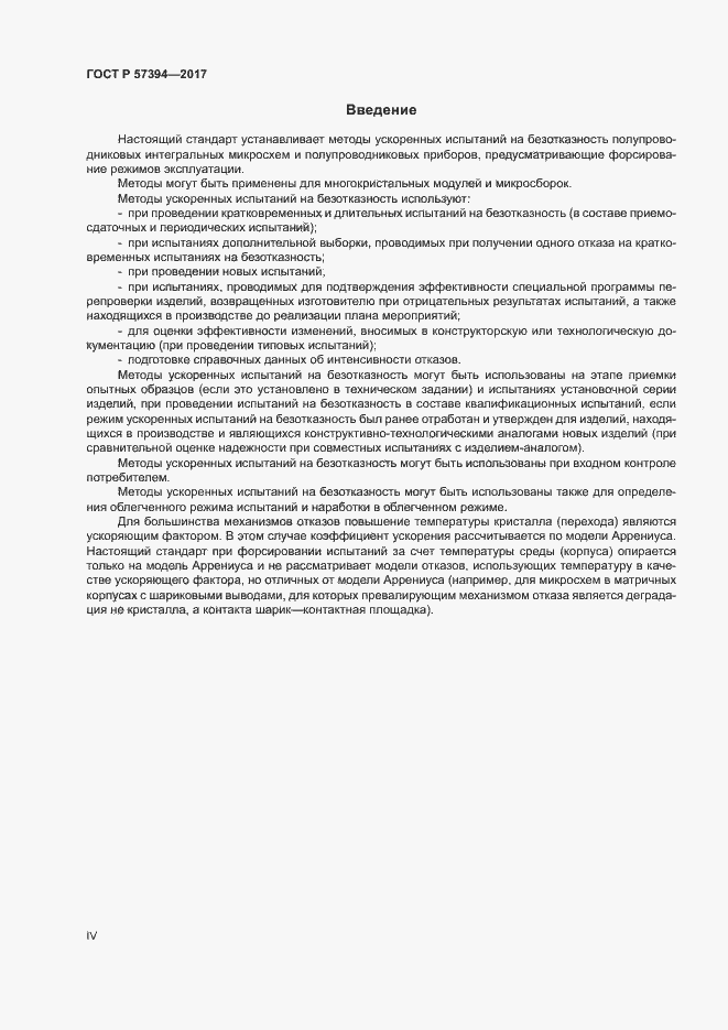 Страница 4 ГОСТ Р 57394-2017