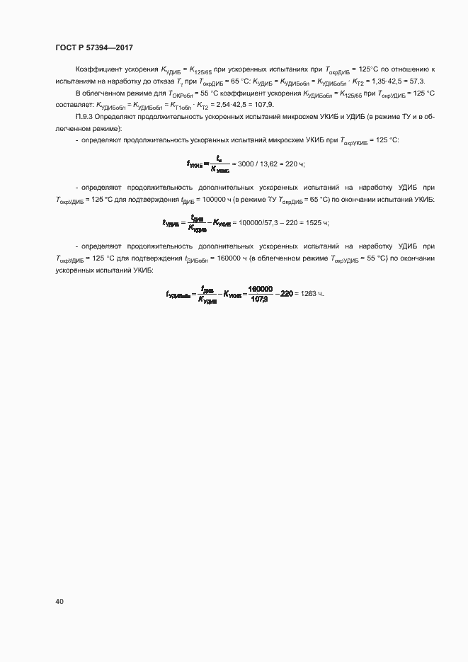 Страница 44 ГОСТ Р 57394-2017