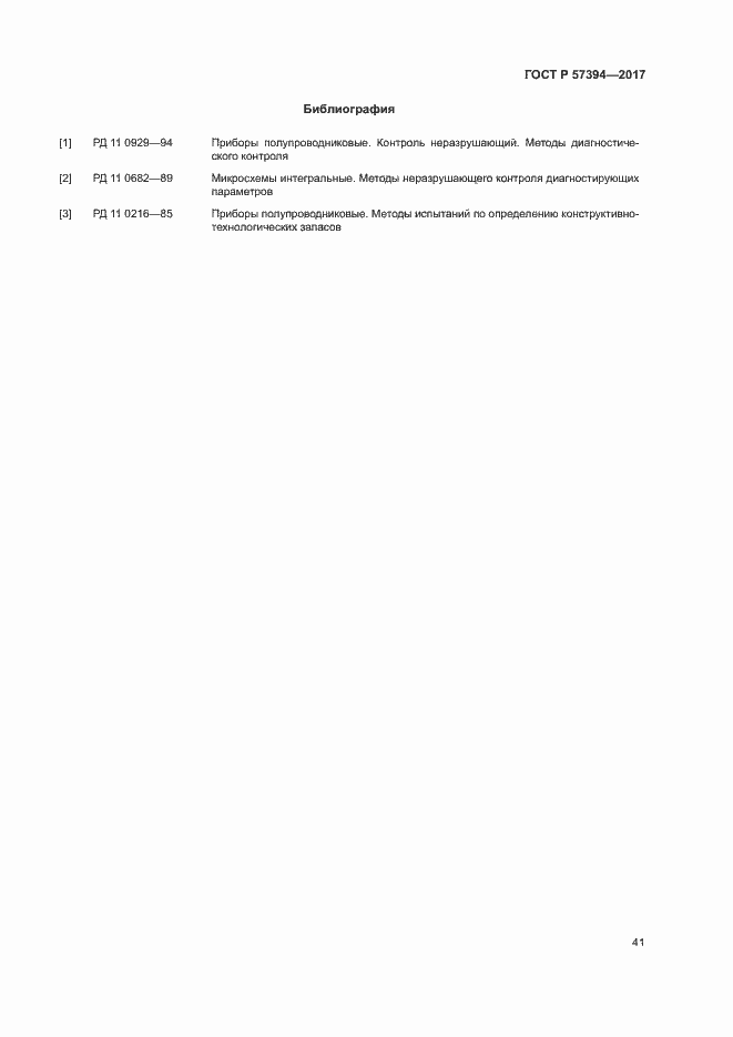 Страница 45 ГОСТ Р 57394-2017