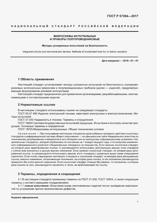 Страница 5 ГОСТ Р 57394-2017